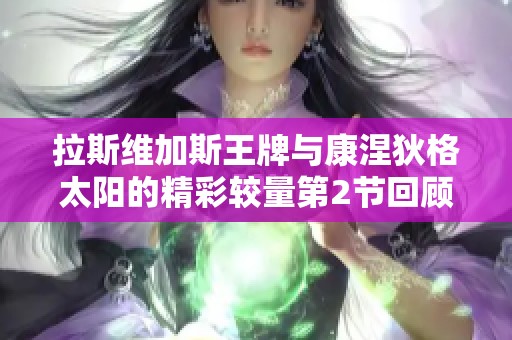 拉斯维加斯王牌与康涅狄格太阳的精彩较量第2节回顾