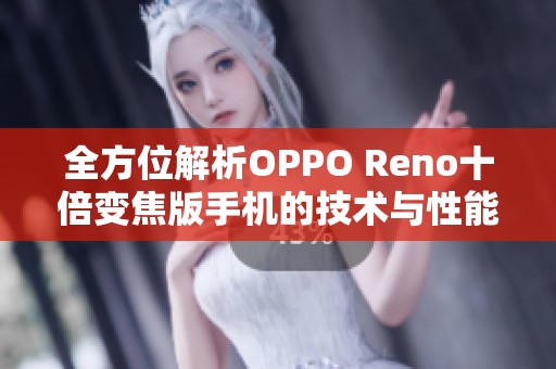 全方位解析OPPO Reno十倍变焦版手机的技术与性能特点