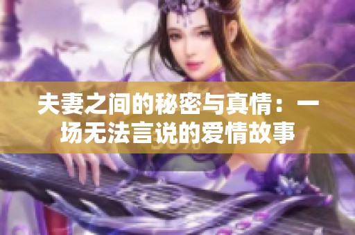 夫妻之间的秘密与真情：一场无法言说的爱情故事