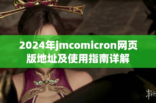 2024年jmcomicron网页版地址及使用指南详解