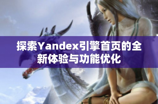 探索Yandex引擎首页的全新体验与功能优化