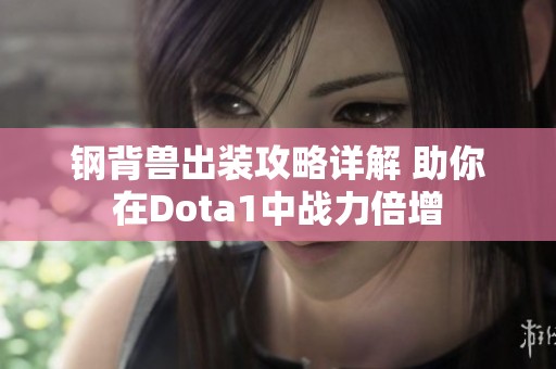 钢背兽出装攻略详解 助你在Dota1中战力倍增