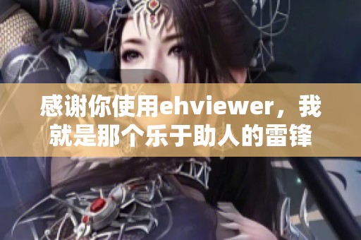 感谢你使用ehviewer，我就是那个乐于助人的雷锋