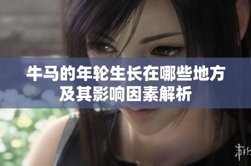 牛马的年轮生长在哪些地方及其影响因素解析