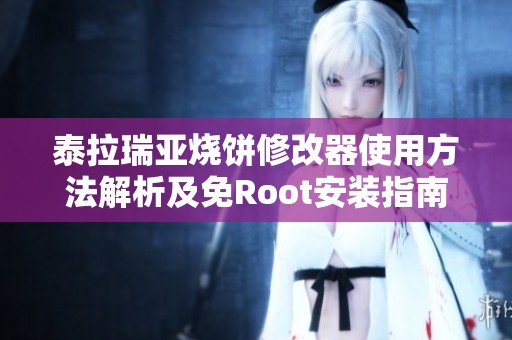 泰拉瑞亚烧饼修改器使用方法解析及免Root安装指南