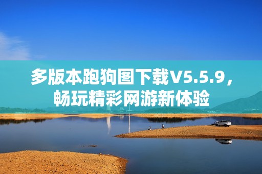 多版本跑狗图下载V5.5.9，畅玩精彩网游新体验