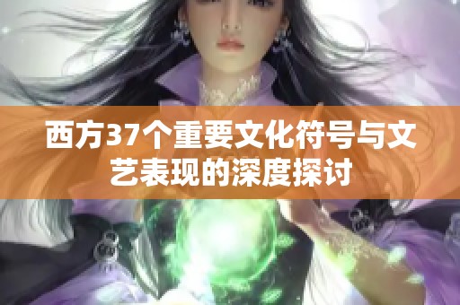 西方37个重要文化符号与文艺表现的深度探讨