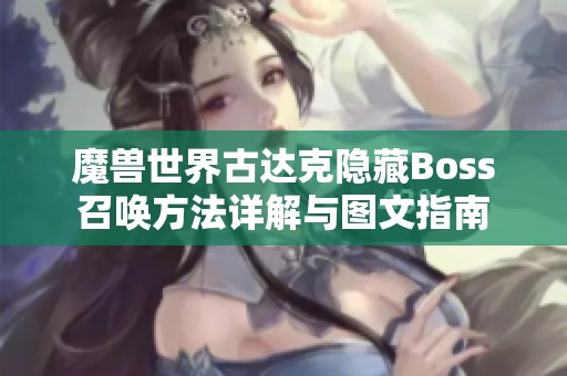 魔兽世界古达克隐藏Boss召唤方法详解与图文指南