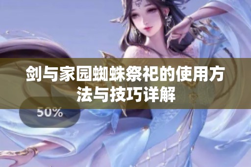 剑与家园蜘蛛祭祀的使用方法与技巧详解