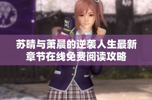苏晴与萧晨的逆袭人生最新章节在线免费阅读攻略