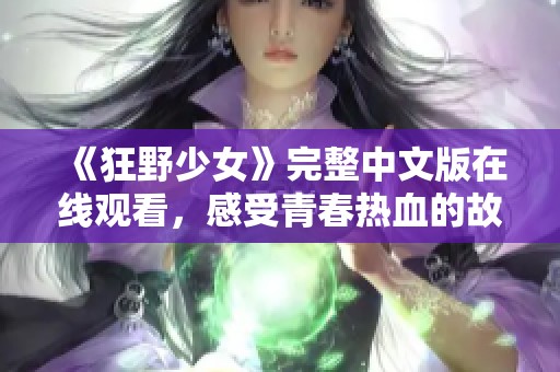 《狂野少女》完整中文版在线观看，感受青春热血的故事魅力