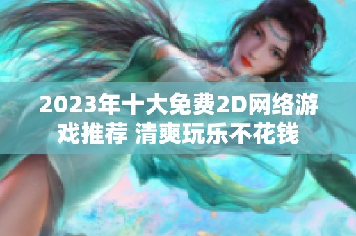 2023年十大免费2D网络游戏推荐 清爽玩乐不花钱