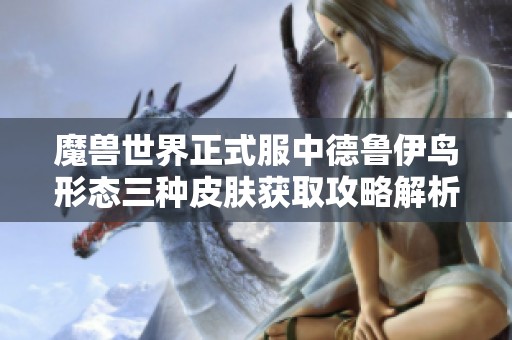 魔兽世界正式服中德鲁伊鸟形态三种皮肤获取攻略解析