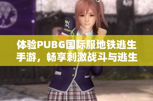 体验PUBG国际服地铁逃生手游，畅享刺激战斗与逃生乐趣