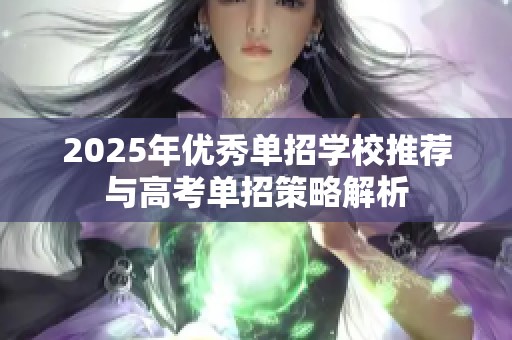 2025年优秀单招学校推荐与高考单招策略解析