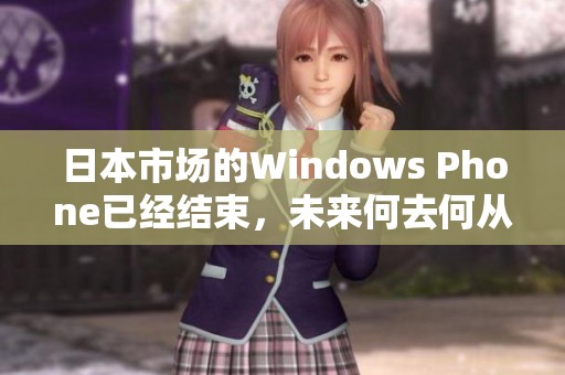 日本市场的Windows Phone已经结束，未来何去何从？