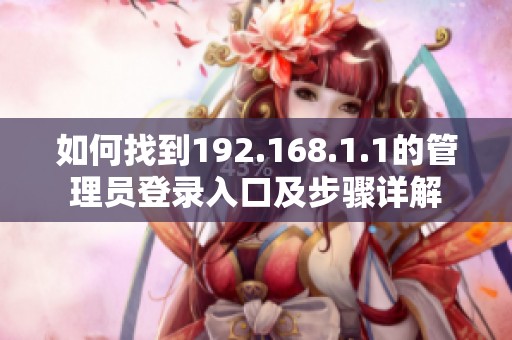 如何找到192.168.1.1的管理员登录入口及步骤详解