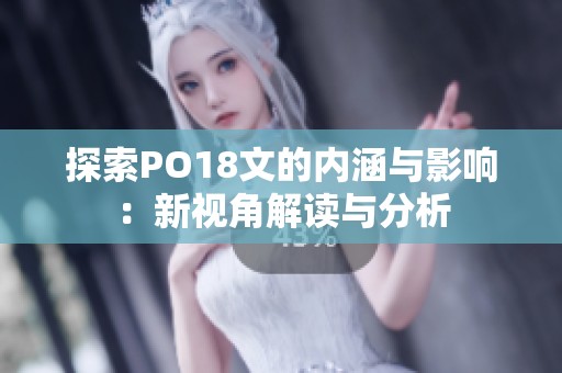 探索PO18文的内涵与影响：新视角解读与分析