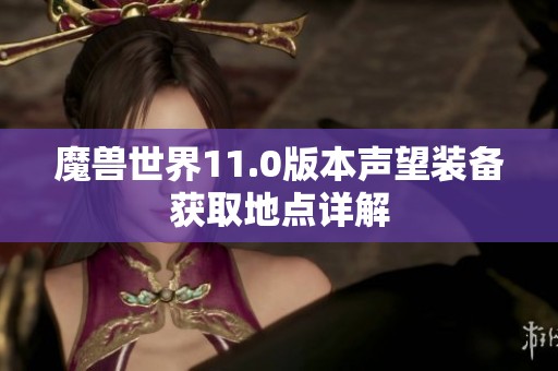 魔兽世界11.0版本声望装备获取地点详解