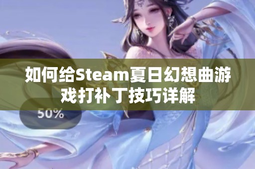 如何给Steam夏日幻想曲游戏打补丁技巧详解