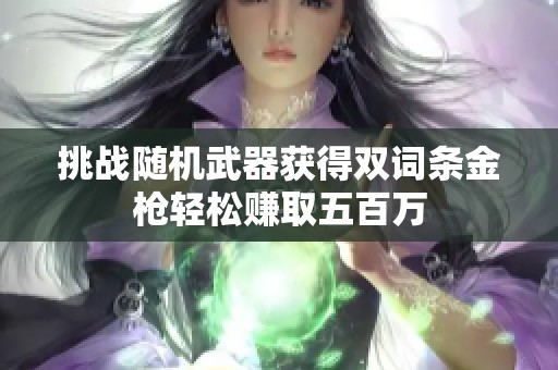 挑战随机武器获得双词条金枪轻松赚取五百万