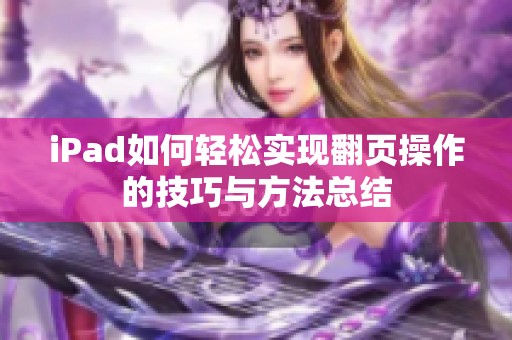 iPad如何轻松实现翻页操作的技巧与方法总结