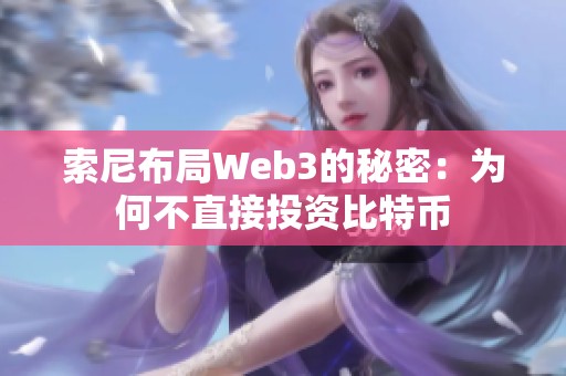 索尼布局Web3的秘密：为何不直接投资比特币