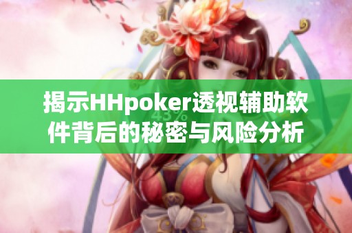 揭示HHpoker透视辅助软件背后的秘密与风险分析