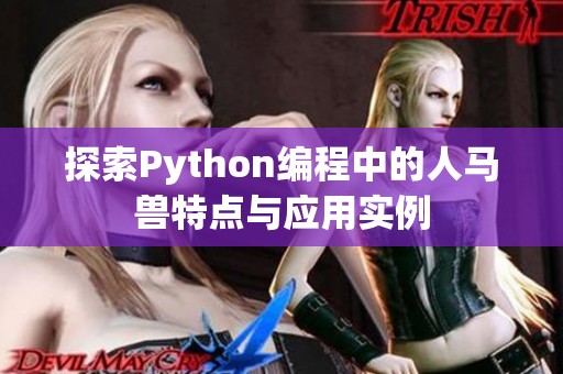 探索Python编程中的人马兽特点与应用实例