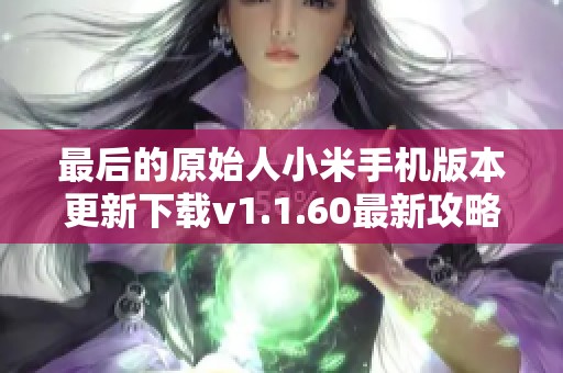 最后的原始人小米手机版本更新下载v1.1.60最新攻略