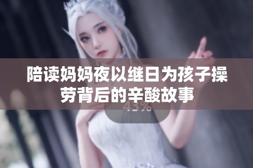 陪读妈妈夜以继日为孩子操劳背后的辛酸故事
