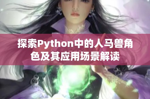 探索Python中的人马兽角色及其应用场景解读