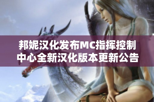 邦妮汉化发布MC指挥控制中心全新汉化版本更新公告