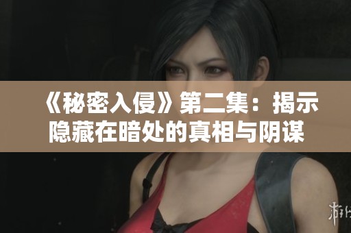 《秘密入侵》第二集：揭示隐藏在暗处的真相与阴谋