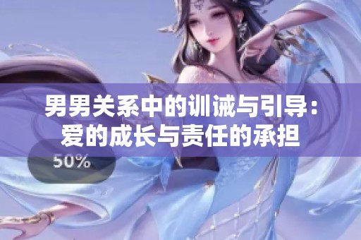 男男关系中的训诫与引导：爱的成长与责任的承担