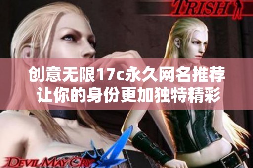 创意无限17c永久网名推荐 让你的身份更加独特精彩