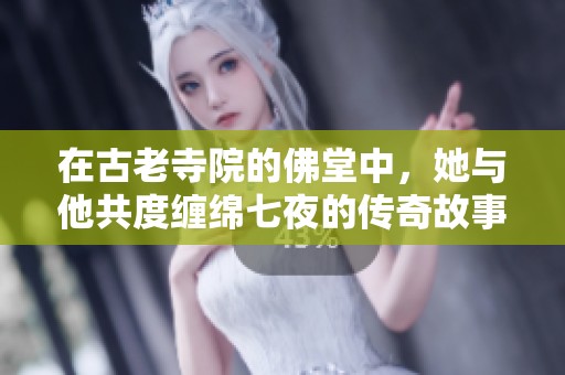 在古老寺院的佛堂中，她与他共度缠绵七夜的传奇故事