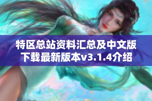 特区总站资料汇总及中文版下载最新版本v3.1.4介绍