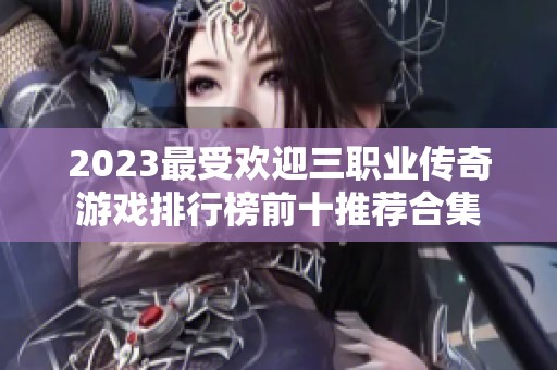 2023最受欢迎三职业传奇游戏排行榜前十推荐合集