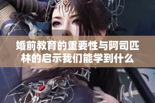 婚前教育的重要性与阿司匹林的启示我们能学到什么