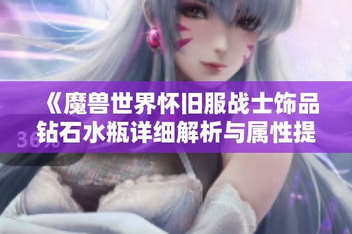 《魔兽世界怀旧服战士饰品钻石水瓶详细解析与属性提升》