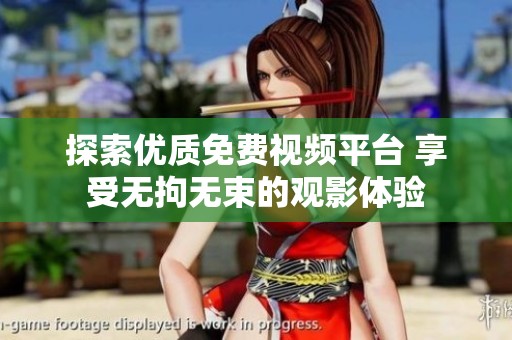 探索优质免费视频平台 享受无拘无束的观影体验