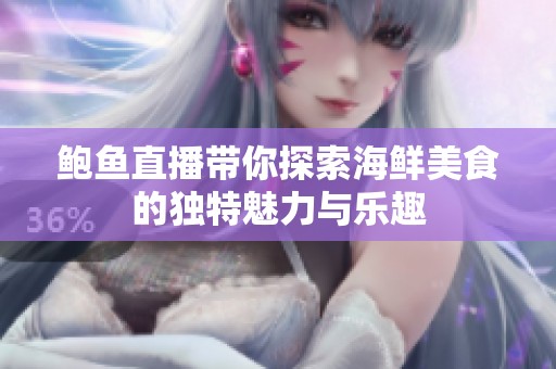 鲍鱼直播带你探索海鲜美食的独特魅力与乐趣