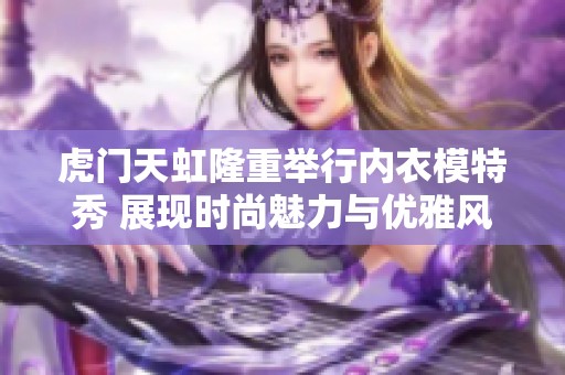 虎门天虹隆重举行内衣模特秀 展现时尚魅力与优雅风采