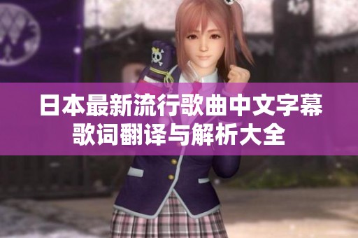 日本最新流行歌曲中文字幕歌词翻译与解析大全