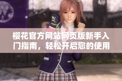 樱花官方网站网页版新手入门指南，轻松开启您的使用之旅