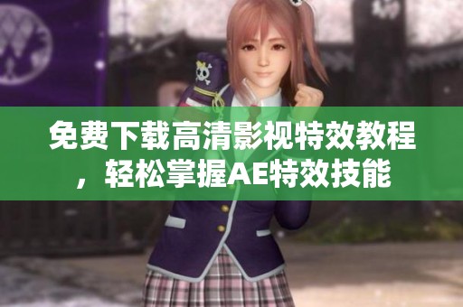 免费下载高清影视特效教程，轻松掌握AE特效技能