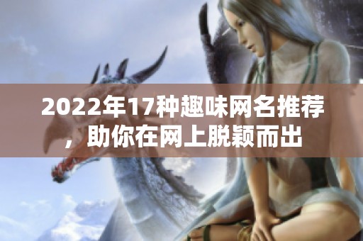 2022年17种趣味网名推荐，助你在网上脱颖而出