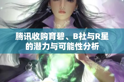 腾讯收购育碧、B社与R星的潜力与可能性分析