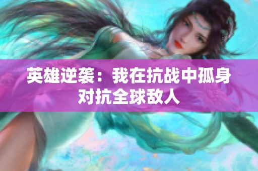 英雄逆袭：我在抗战中孤身对抗全球敌人